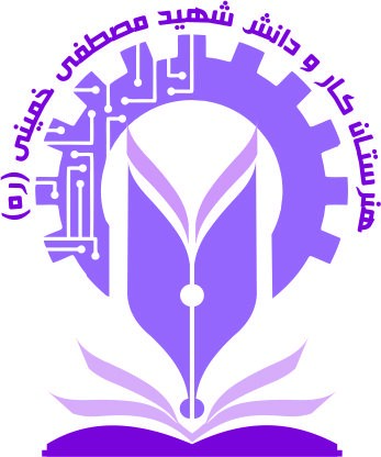 مدرسه هنرستان کاردانش شهید مصطفی خمینی